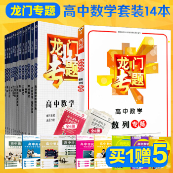 龙门专题高中数学全套14本 高中数学函数数列立体几何解析几何导数三角函数不等式平面向量统计与概率