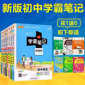 包邮2019学霸笔记初中全套9本 学霸笔记初中语文数学英语政治历史地理物理化学生物9本 pdf epub mobi 电子书 下载