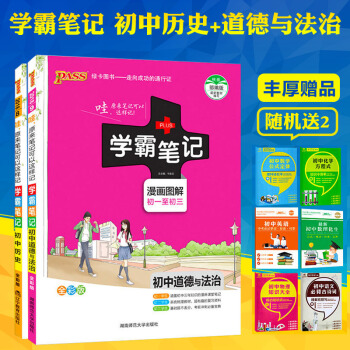 包郵2018學霸筆記初中曆史+道德與法治共2本學霸筆記初中政治曆史部編版初一初二初三中考使