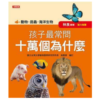 港颱原版 孩子常問十萬個為什麼: 動物、昆蟲、海洋生物 pdf epub mobi 電子書 下載