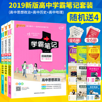 2019新版學霸筆記高中政治曆史地理共3本 學霸筆記政史地文科 高一高二高三通用版高中通用 pdf epub mobi 電子書 下載