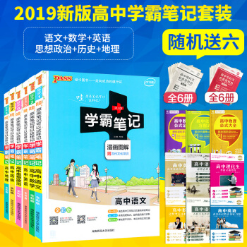 2019新版 学霸笔记高中语文数学英语政治历史地理 学霸笔记高中文科全6册高一高二高三通用版高中文科 pdf epub mobi 电子书 下载