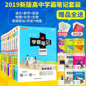 2019版 学霸笔记高中语文数学英语物理化学生物政治历史地理9本 通用版 学霸笔记高中全套 高中通用 pdf epub mobi 电子书 下载