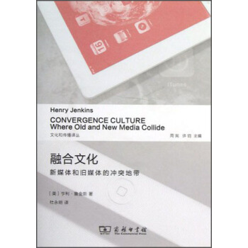 文化和傳播譯叢·融閤文化：新媒體和舊媒體的衝突地帶 [Convergence Culture (Where Old and New Media Collide)] pdf epub mobi 電子書 下載