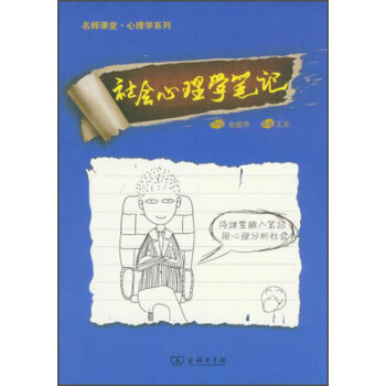 名师课堂·心理学系列：社会心理学笔记 pdf epub mobi 电子书 下载