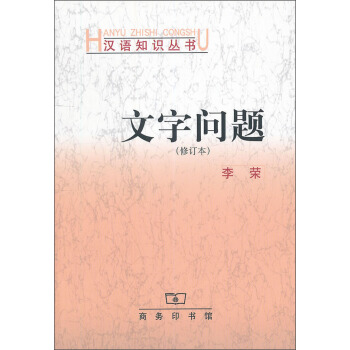 文字问题（修订本） pdf epub mobi 电子书 下载