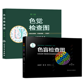 包郵色盲檢查圖(第6版)(精)第六版+色覺檢查圖 第3三版 駕照/體檢色盲色弱測試檢查圖 pdf epub mobi 電子書 下載