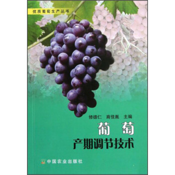 葡萄产期调节技术 pdf epub mobi 电子书 下载