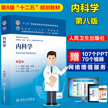 包邮 内科学第8版内科学人卫第八版葛均波徐永健/本科临床/十二五普通高等教育本科规划教材
