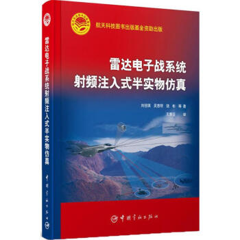 雷达电子战系统射频注入式半实物仿真 pdf epub mobi 电子书 下载