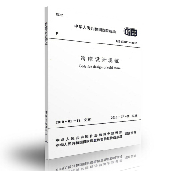 GB 50072-2010 冷库设计规范 pdf epub mobi 电子书 下载