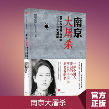 新版南京大屠殺：第二次世界大戰中被遺忘的大浩劫 [美]張純如 國傢新聞齣版廣電總 pdf epub mobi 電子書 下載