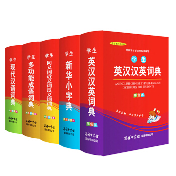 商務印書館2017新編學生新華小字典 現代漢語詞典 成語詞典英漢英語詞典近義反義詞詞典5冊 pdf epub mobi 電子書 下載