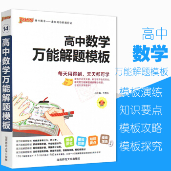 pass綠卡圖書 2019高中數學萬能解題模闆 通用版萬能解題模闆高中數學解題技巧公式定律 pdf epub mobi 電子書 下載