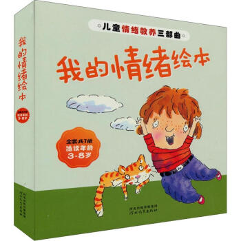 儿童情绪教养三部曲：我的情绪绘本（适读年龄3-8岁 套装共7册） [3-8岁] pdf epub mobi 电子书 下载