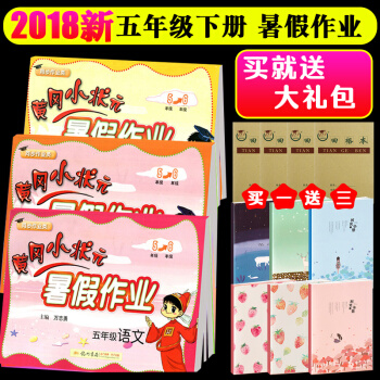 2018新版黄冈小状元 暑假作业五年级下册 语文数学英语3本通用版 五年级升六年级暑假作业