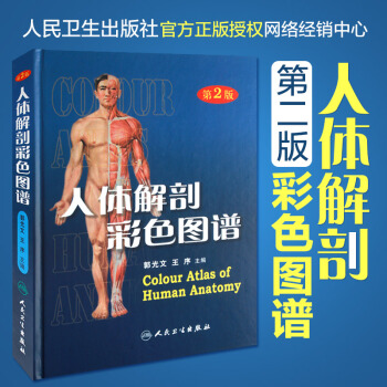 正版包郵 人體解剖彩色圖譜第2版 第二版人體結構解剖全彩圖譜 人衛郭光文王序解剖學外科醫生 pdf epub mobi 電子書 下載