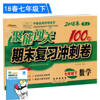 2018春包邮 聚能闯关100分期末复习冲刺卷七年级下册数学人教版初一下册数学期末复习卷子 pdf epub mobi 电子书 下载