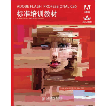 ADOBE FLASH PROFESSIONAL CS6標準培訓教材