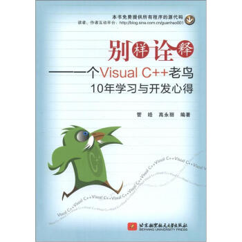 别样诠释：一个Visual C++老鸟10年学习与开发心得 pdf epub mobi 电子书 下载