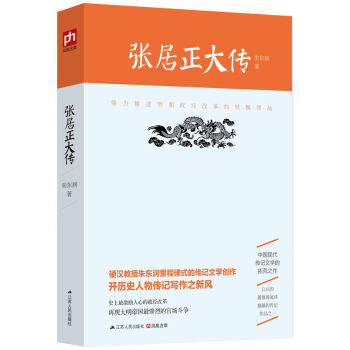 张居正大传 朱东润里程碑式的传记文学创作 帝王师张居正 张居正传记 历史人物传 pdf epub mobi 电子书 下载