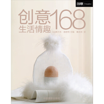 創意生活情趣168 pdf epub mobi 電子書 下載