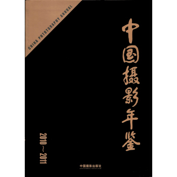 中國攝影年鑒（2010-2011） pdf epub mobi 電子書 下載
