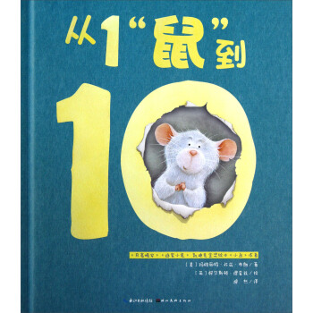 心喜阅绘本馆：从1“鼠”到10 [3-6岁] [Count to 10 with a Mouse] pdf epub mobi 电子书 下载