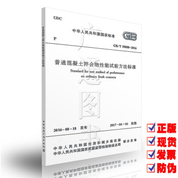 GB/T 50080-2016 普通混凝土拌閤物性能試驗方法標準 pdf epub mobi 電子書 下載
