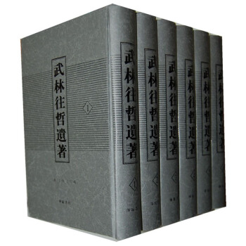 武林往哲遺著(套裝共6冊)