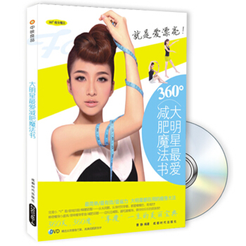 大明星最爱减肥魔法书:360度瘦身魔法(附DVD光盘)