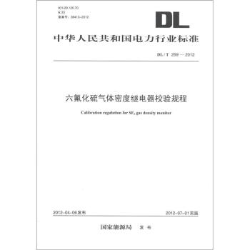 中華人民共和國電力行業標準（DL/T 259-2012）：六氟化硫氣體密度繼電器校驗規程 [Calibration Regulation for SF6 Gas Density Monitor] pdf epub mobi 電子書 下載
