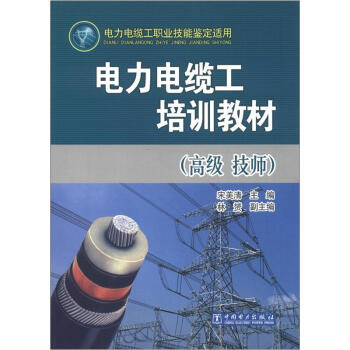 電力電纜工培訓教材（高級 技師） pdf epub mobi 電子書 下載