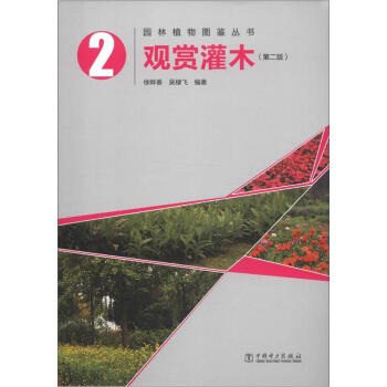 園林植物圖鑒叢書：觀賞灌木（第2版） pdf epub mobi 電子書 下載
