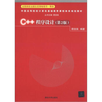 中國高等院校計算機基礎教育課程體係規劃教材：C++程序設計（第2版） pdf epub mobi 電子書 下載