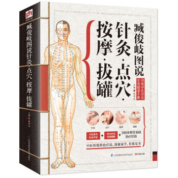 臧俊岐图说针灸点穴按摩拔罐 精版 中医养生入门 实用按摩大全 艾灸保健 经络穴位 pdf epub mobi 电子书 下载