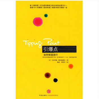 【收藏品】引爆点(如何制造流行) （旧版，黄皮） pdf epub mobi 电子书 下载