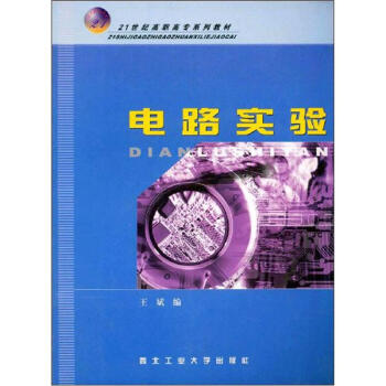 電路實驗(高職高專)/21世紀高職高專係列教材
