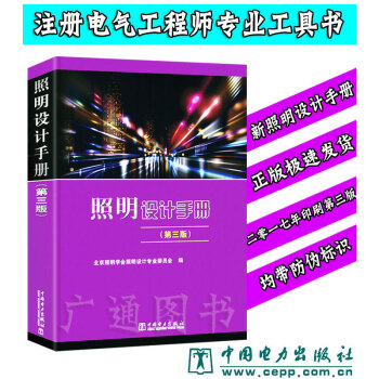 照明设计手册 (第三版) 电气工程师供配电考试工具书 中国电力出版社 pdf epub mobi 电子书 下载