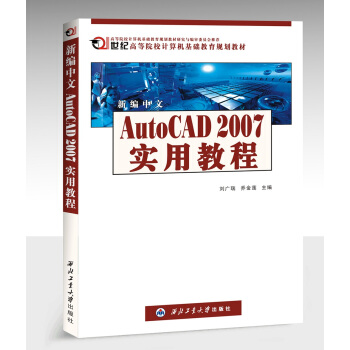新編中文Auto CAD 2007 實用教程/21世紀高等院校計算機基礎教育規劃教材 pdf epub mobi 電子書 下載