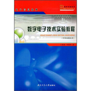 高等学校教材电子信息系列：数字电子技术实验教程及报告书 pdf epub mobi 电子书 下载