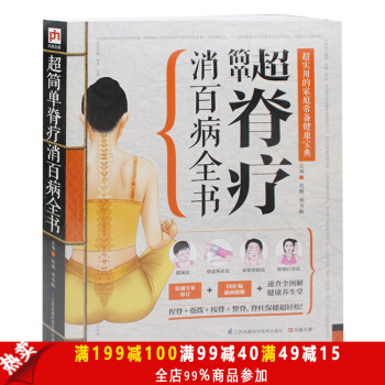 正版包郵 精版:超簡單脊療消百病全書 圖解教學實用傢庭養生 醫療手冊中醫健康保健 按摩手