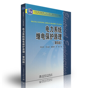 电力系统继电保护原理(第四版)高等教育十一五国家级规划教/贺家李