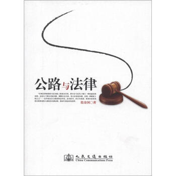 公路与法律 pdf epub mobi 电子书 下载