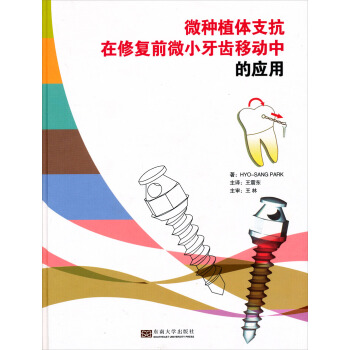 微种植体支抗在修复前微小牙齿移动中的应用 pdf epub mobi 电子书 下载