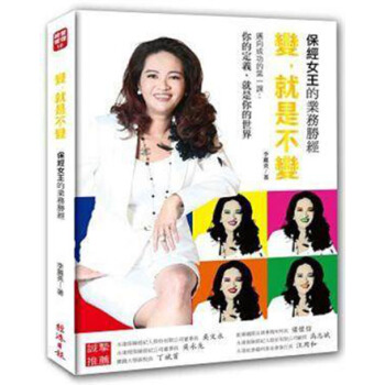 现货港台原版 變，就是不變：保經女王的業務勝經 pdf epub mobi 电子书 下载