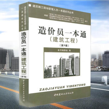 [正版] 造價員一本通(建築工程)(第三版)(3-1)/建築施工現場管理人員一本通 pdf epub mobi 電子書 下載