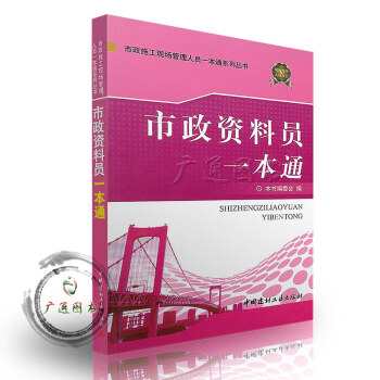 [正版] 市政资料员一本通/市政施工现场管理人员一本通系列丛书 pdf epub mobi 电子书 下载
