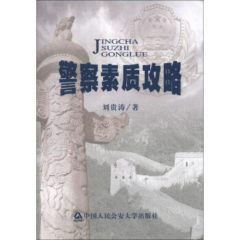 警察素質攻略 pdf epub mobi 電子書 下載
