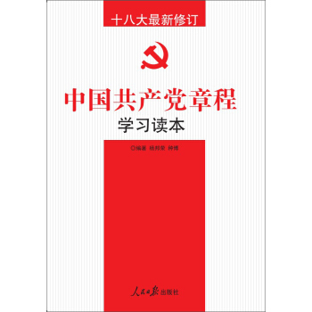 十八大最新修訂中國共産黨章程學習讀本 pdf epub mobi 電子書 下載